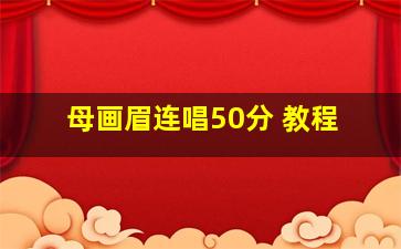 母画眉连唱50分 教程